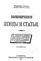 列宁《经济评论集》1899年版封面