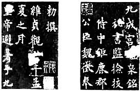《九成宫醴泉铭》册局部
