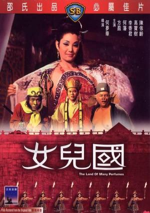 女儿国