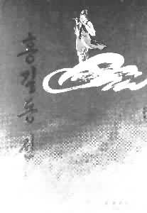 《洪吉童传》封面