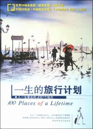 一生的旅行计划