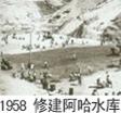阿哈水库