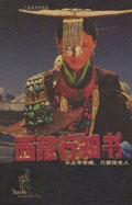 西藏行知书