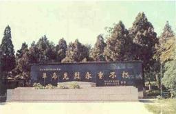 鲁西南战役纪念馆