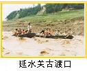 延水关渡口