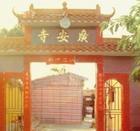 广安寺