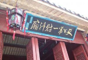 天下第一财神庙