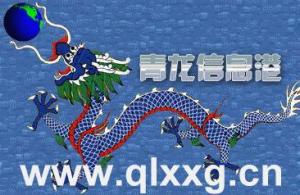 青龙信息港