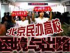 民办名校