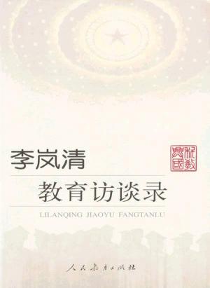 李岚清教育访谈录