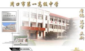 周口一高