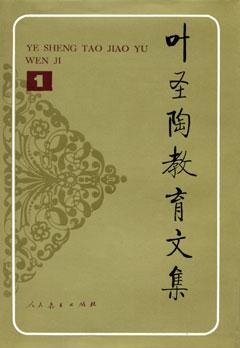 叶圣陶教育文集