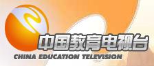 中国教育电视台