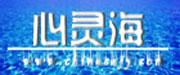 中国心灵海素质教育研究中心