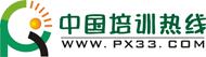 中国培训热线