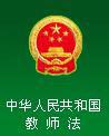 中华人民共和国教师法
