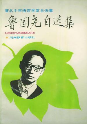 鲁国尧自选集