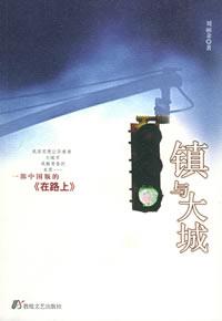 镇与大城