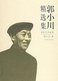 郭小川精选集