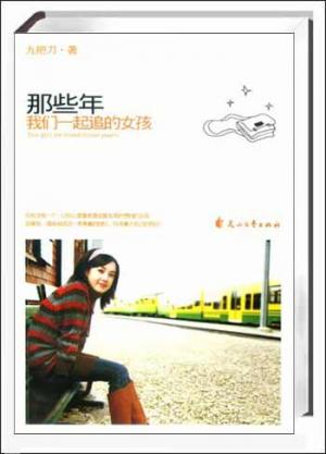 那些年我们一起追的女孩