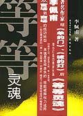 等等灵魂