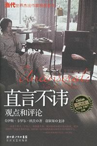 直言不讳：观点和评论