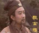 甄士隐