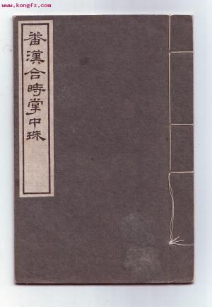 番汉合时掌中珠