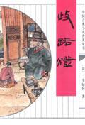 李绿园