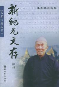 新纪元文存