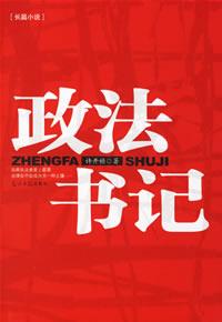 政法书记