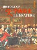 文学的历史