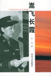 嵩飞长霞