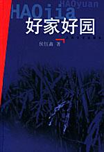 好家好园