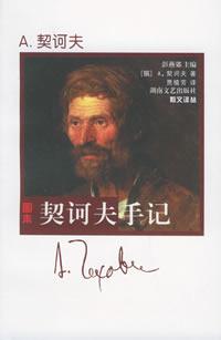 契诃夫手记