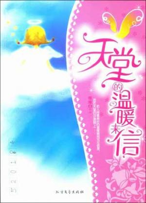 天堂的温暖来信