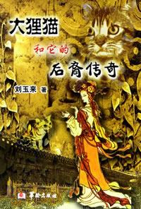大狸猫和它的后裔传奇