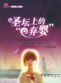 圣坛上的弃婴