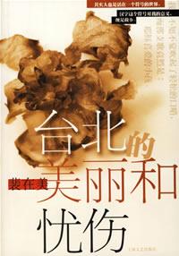 台北的美丽和忧伤