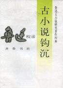古小说钩沉