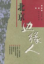 北京边缘人