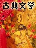 侠义风月传