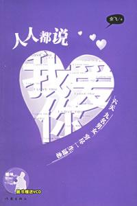 人人都说我爱你