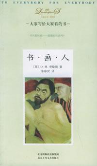 书·画·人