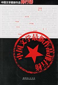中国文学最新作品排行榜