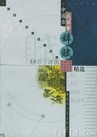 中国古代军事辞赋精选