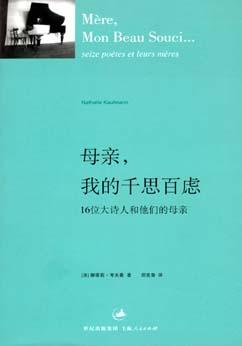《母亲,我的千思百虑——16位大诗人和他们的母亲》