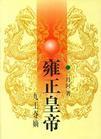 《雍正皇帝》