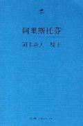 《阿里斯托芬:阿卡奈人•骑士》
