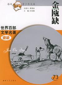 《金瓯缺》